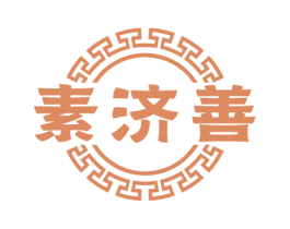 素济善 商标图样