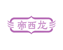 帝西龙 商标图样