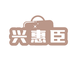 兴惠臣 商标图样