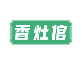 香灶倌 商标图样