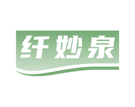 纤妙泉 商标图样