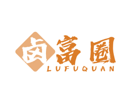 卤富圈 商标图样