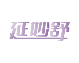 延妙舒 商标图样