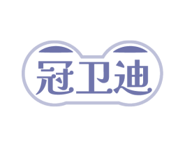 冠卫迪 商标图样