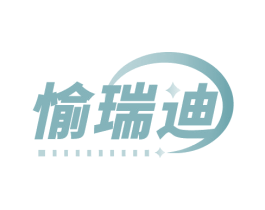 愉瑞迪 商标图样