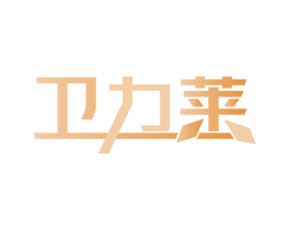 卫力莱 商标图样