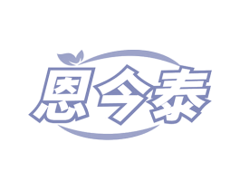 恩今泰 商标图样