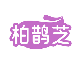 柏鹊芝 商标图样