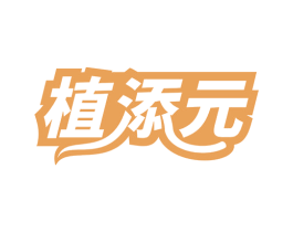 植添元 商标图样