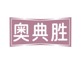 奥典胜 商标图样