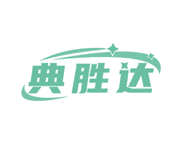 典胜达 商标图样