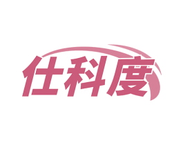 仕科度 商标图样
