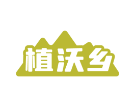 植沃乡 商标图样