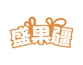 盛果疆 商标图样