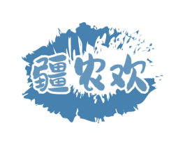 疆农欢 商标图样