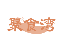聚食湾 商标图样