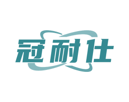 冠耐仕 商标图样