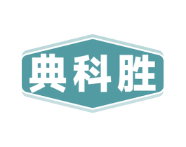 典科胜 商标图样