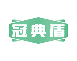 冠典盾 商标图样