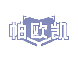 帕欧凯 商标图样