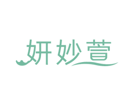 妍妙萱 商标图样
