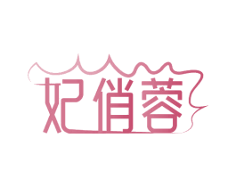 妃俏蓉 商标图样