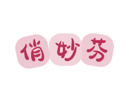 俏妙芬 商标图样