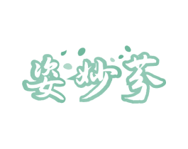 姿妙芬 商标图样