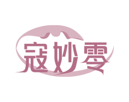寇妙零 商标图样