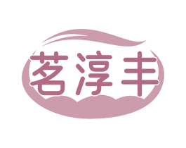 茗淳丰 商标图样