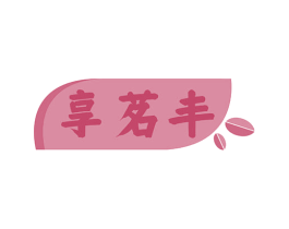 享茗丰 商标图样