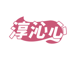 淳沁心 商标图样