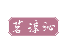 茗淳沁 商标图样