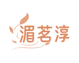 湄茗淳 商标图样