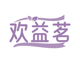 欢益茗 商标图样