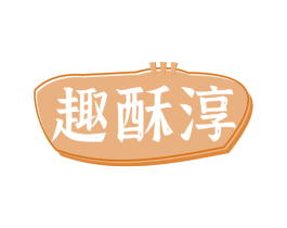 趣酥淳 商标图样