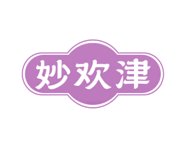 妙欢津 商标图样