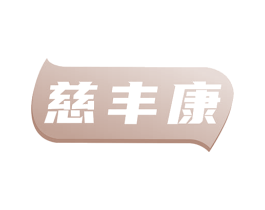 慈丰康 商标图样