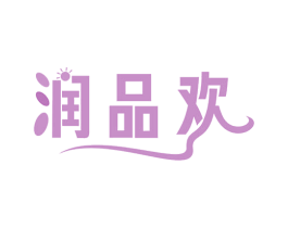 润品欢 商标图样