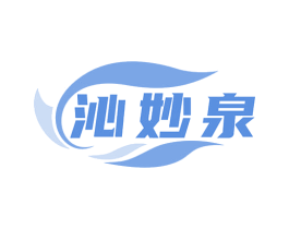 沁妙泉 商标图样