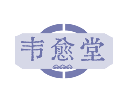 韦愈堂 商标图样