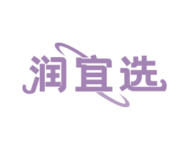 润宜选 商标图样