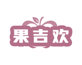 果吉欢 商标图样