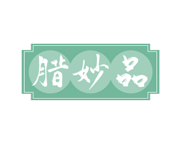 腊妙品 商标图样