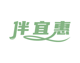 伴宜惠 商标图样