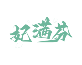 妃满芬 商标图样