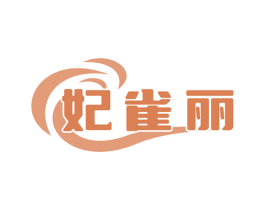 妃雀丽 商标图样