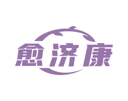 愈济康 商标图样
