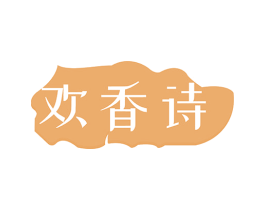 欢香诗 商标图样