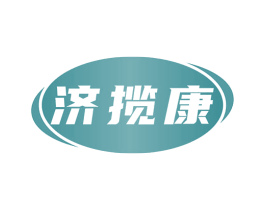 济揽康 商标图样